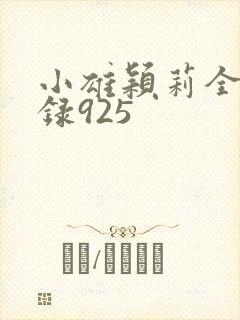 小雄颖莉全文目录925