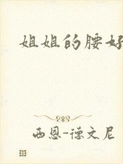 姐姐的腰好软