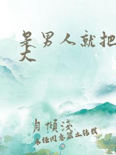 是男人就把它搞大