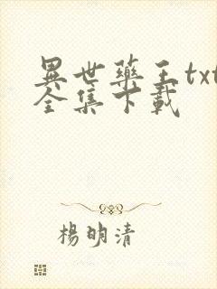 异世药王txt全集下载