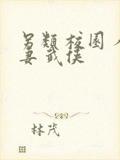 另类 校园 人妻 武侠