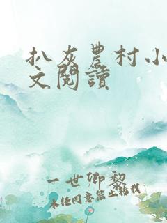 扒灰农村小说全文阅读