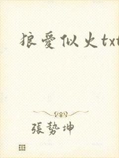 狼爱似火txt
