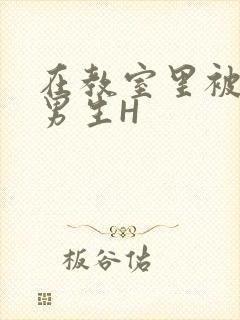 在教室里被一群男生H