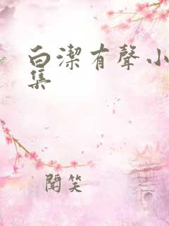 白洁有声小说全集