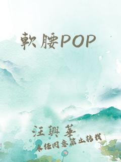 软腰POP
