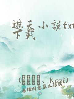 遮天小说txt下载