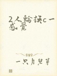 2人轮换c一个感觉