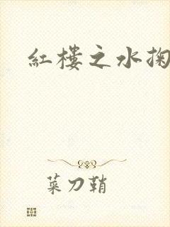 红楼之水掬黛心