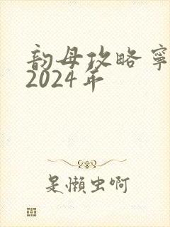 韵母攻略宁秋婉2024年