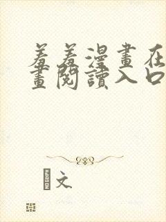 羞羞漫画在线漫画阅读入口免费最新章节列表