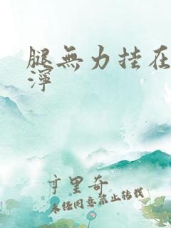 腿无力挂在肩泥泞