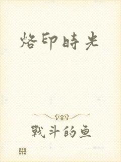 烙印时光