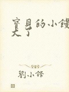 宝贝的小馒头长大了