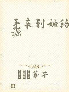 手来到她的桃花源