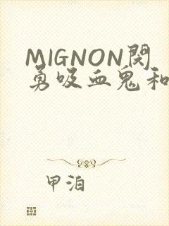 MIGNON闵勇吸血鬼和拳击手樱花动漫