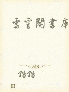 云霄阁书库
