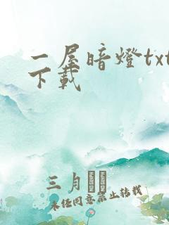 一屋暗灯txt下载