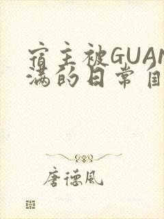 宿主被GUAN满的日常自走棋