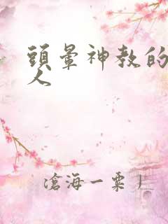 头晕神教的神秘人