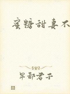 蜜糖甜妻不过期