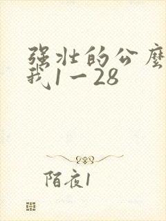 强壮的公么征服我1一28