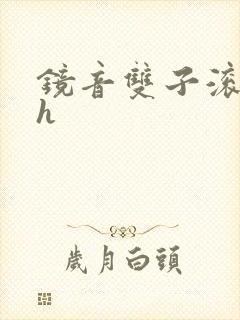 镜音双子滚床单h