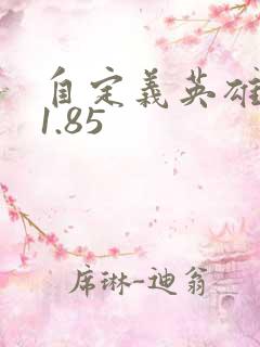 自定义英雄世界1.85