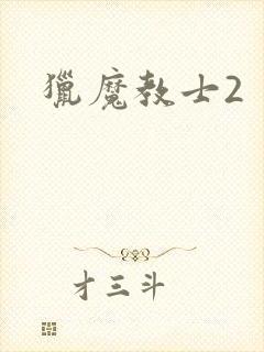 猎魔教士2