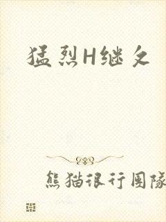 猛烈H继攵
