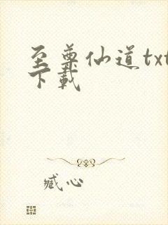 至尊仙道txt下载