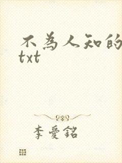 不为人知的触碰txt