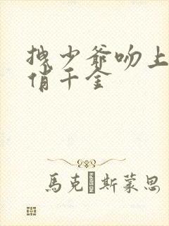 拽少爷吻上野蛮俏千金