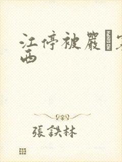 江停被严峫塞东西