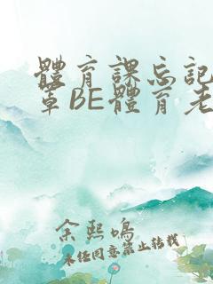 体育课忘记穿奶罩BE体育老师