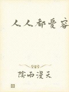 人人都爱容嬷嬷