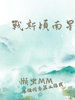 战斯顷南星小说