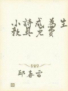 小诗成为生物课教具免费