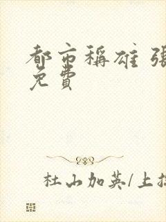 都市称雄 张远免费