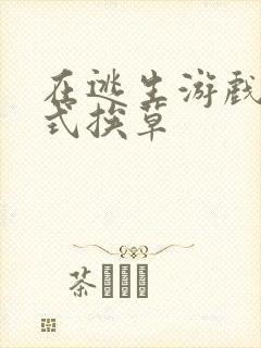 在逃生游戏里花式挨草