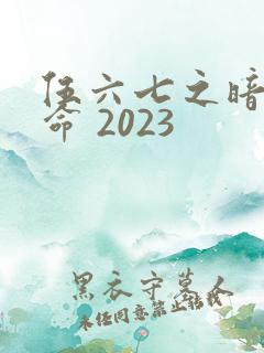 伍六七之暗影宿命 2023
