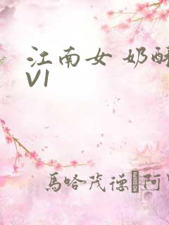 江南女 奶酥1V1