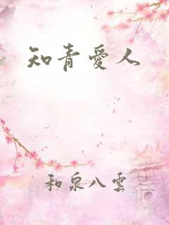 知青爱人