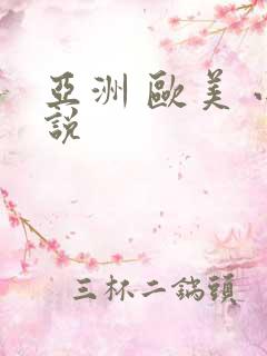 亚洲 欧美 小说