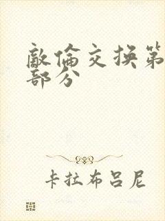 敌伦交换第十一部分