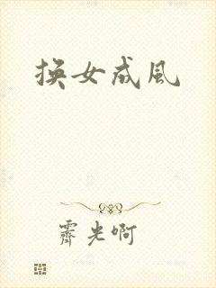 换女成风