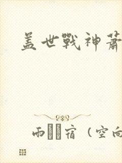 盖世战神萧破天