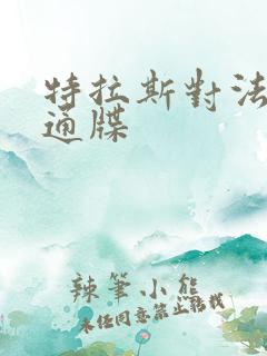 特拉斯对法国下通牒