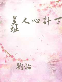 美人心计下载地址