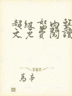 超级胬肉系统全文免费阅读无弹窗